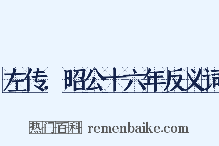 左传．昭公十六年反义词是什么意思的图片